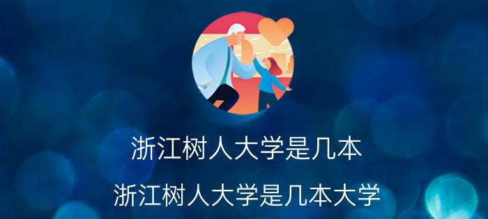 浙江树人大学是几本 浙江树人大学是几本大学